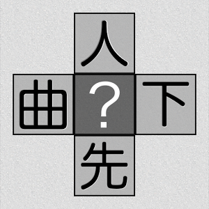 「漢字　空欄　埋め」の画像検索結果