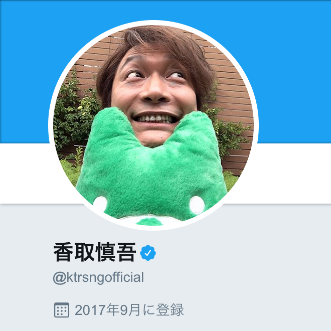 香取慎吾 ツイッター