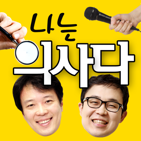팟캐스트 '나는 의사다'