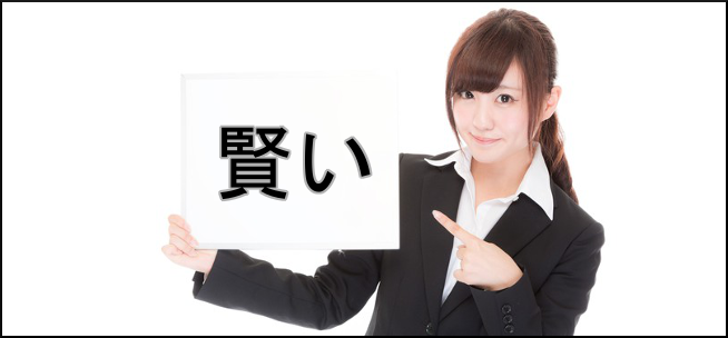 「賢い」の画像検索結果