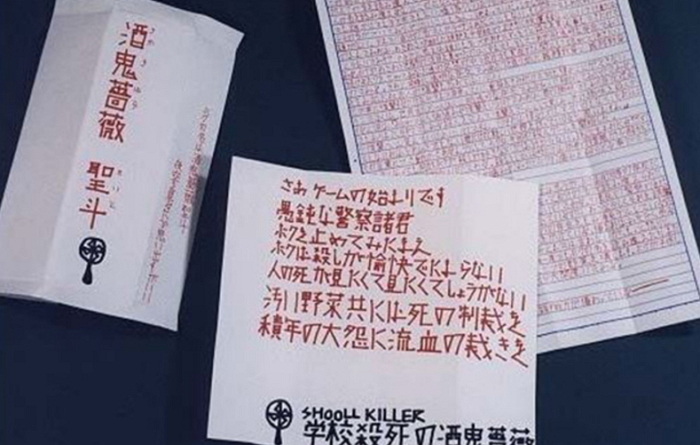 고베신문사로 도착한 범인의 2차 범행선언문 / 고베신문사