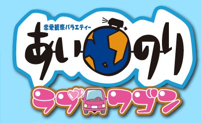 「あいのり」の画像検索結果