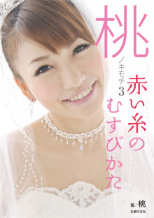 「桃 あいのり」の画像検索結果