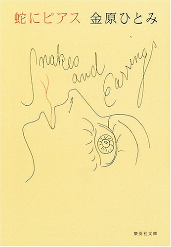 Image result for 金原ひとみ　蛇にピアス