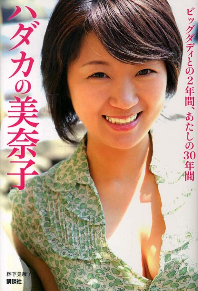 ハダカの美奈子에 대한 이미지 검색결과