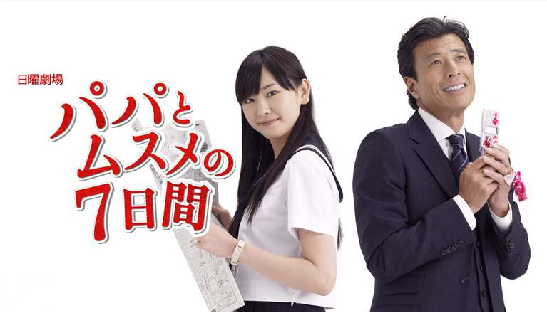 新垣結衣 パパとムスメの7日間에 대한 이미지 검색결과