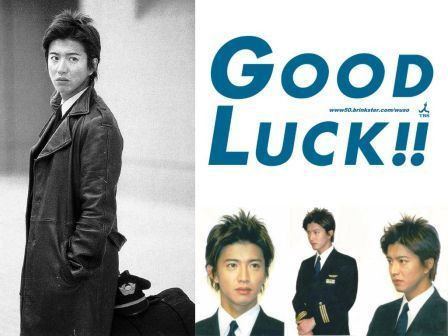 「good luck キムタク」の画像検索結果