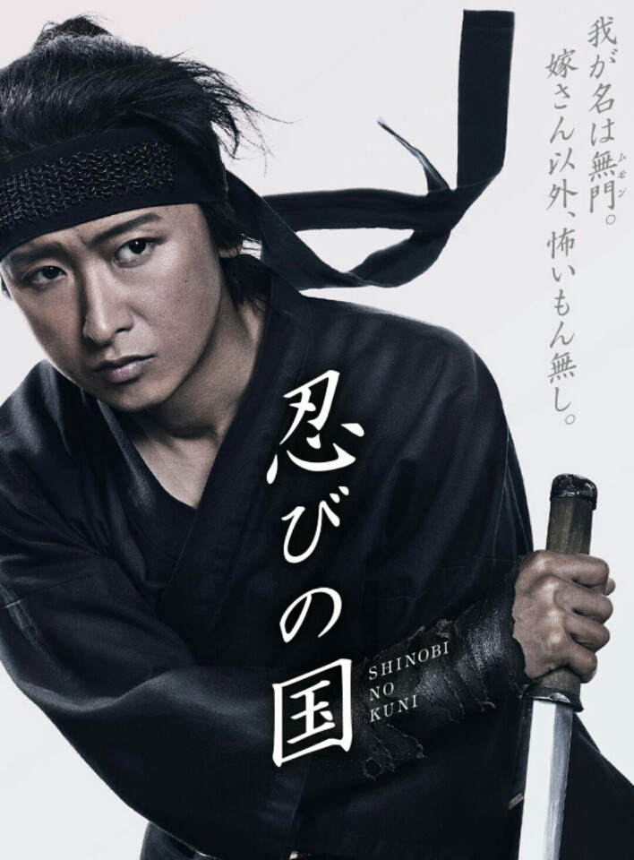 大野智 忍びの国에 대한 이미지 검색결과