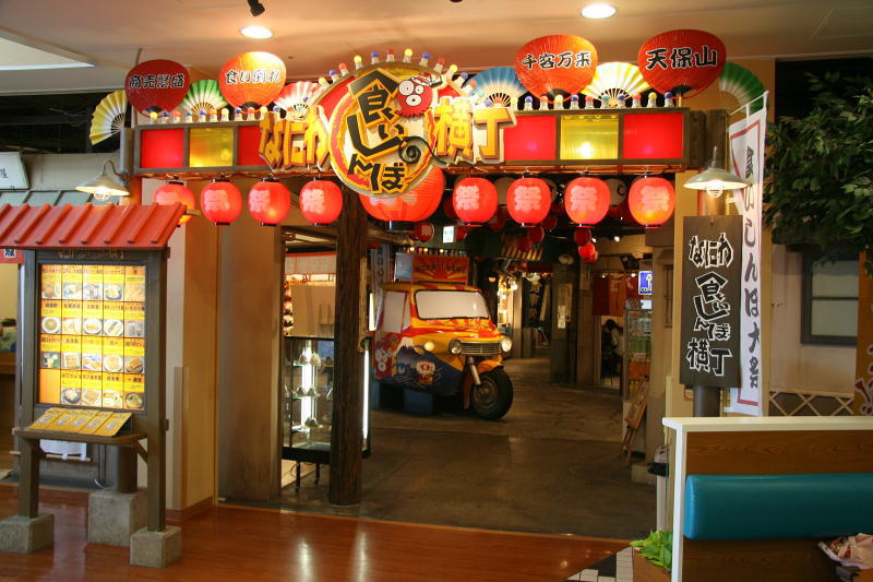 天保山マーケットプレイス　なにわ食いしん坊横丁에 대한 이미지 검색결과