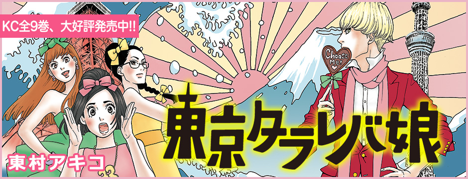 東村アキコ　東京タラレバ娘에 대한 이미지 검색결과