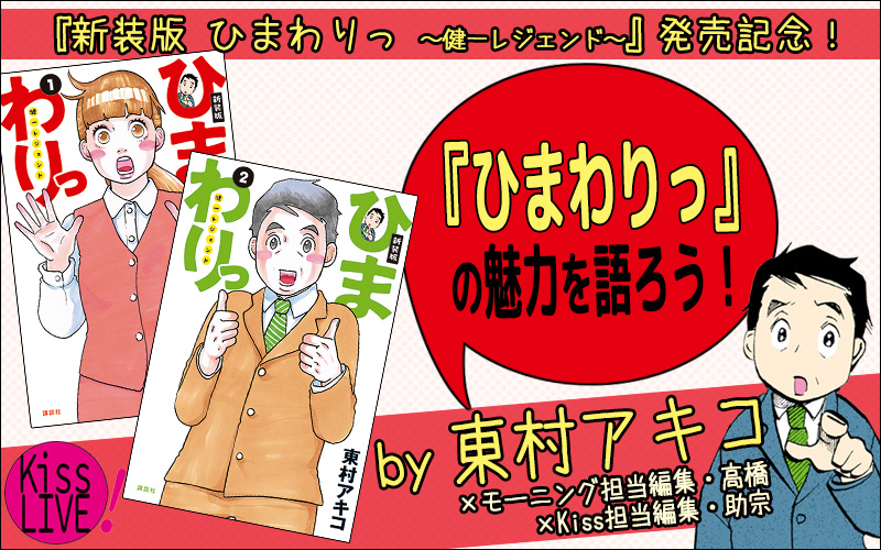 東村アキコ　ひまわりっ 〜健一レジェンド〜에 대한 이미지 검색결과