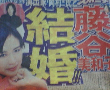 藤谷美和子 結婚에 대한 이미지 검색결과