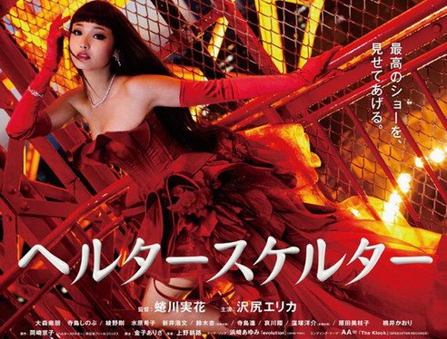 Image result for 沢尻エリカ ヘルタースケルター 目