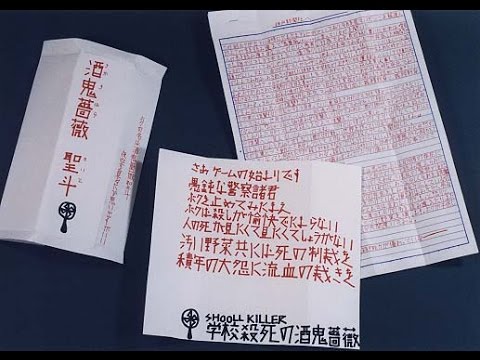 Image result for 酒鬼薔薇聖斗　人形　手紙