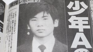 Image result for 酒鬼薔薇聖斗　東真一郎