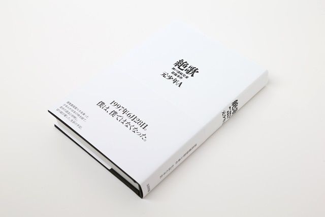 Image result for 酒鬼薔薇聖斗　