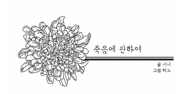 네이버 웹툰 '죽음에 관하여'