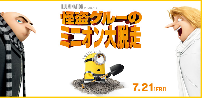 Image result for 怪盗グルーとミニオン大脱走