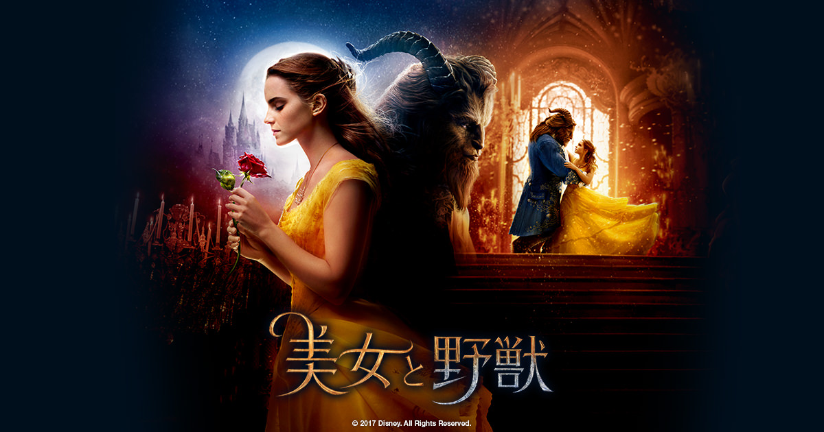 Image result for 美女と野獣