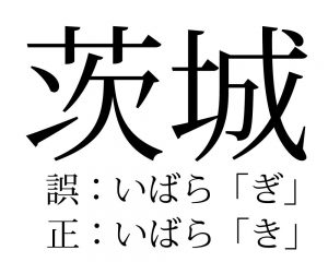 いばらき いばらぎ 茨城の読み方の正解はどっち Hachibachi