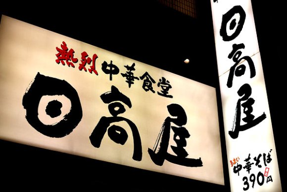 日高屋,カロリー에 대한 이미지 검색결과