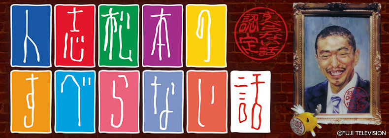 人志松本のすべらない話에 대한 이미지 검색결과