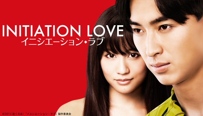 イニシエーションラブ에 대한 이미지 검색결과