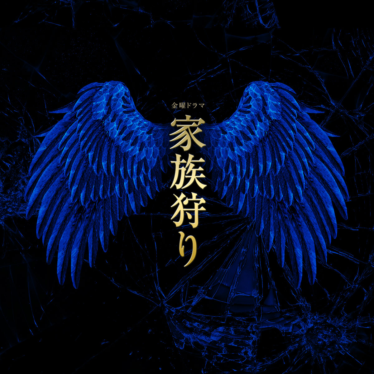 Image result for 家族狩り