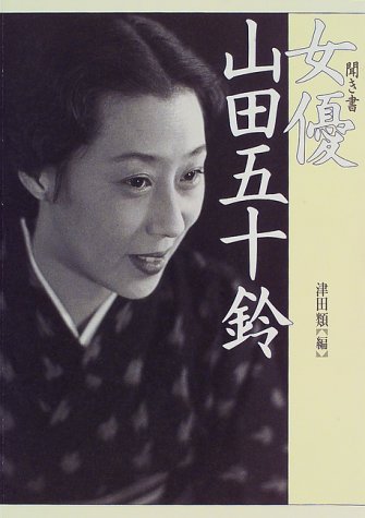山田五十鈴에 대한 이미지 검색결과