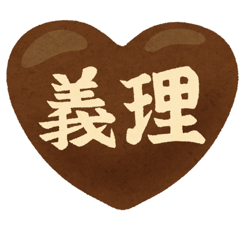 義理チョコ에 대한 이미지 검색결과