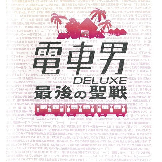 電車男 その後에 대한 이미지 검색결과