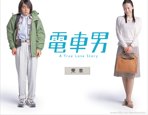 電車男 その後에 대한 이미지 검색결과