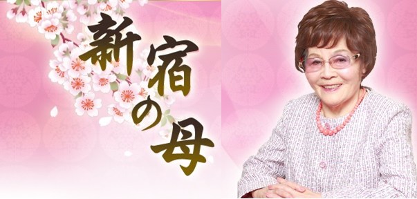 Image result for 新宿の母 栗原すみ子さん