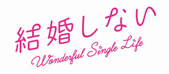 Image result for 結婚しない