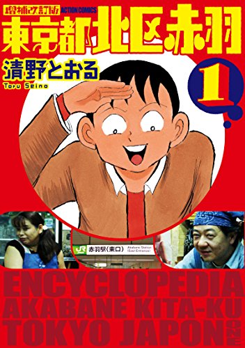 Image result for 山田孝之の東京都北区赤羽　エッセイ漫画