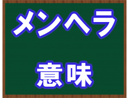 メンヘラ 意味에 대한 이미지 검색결과