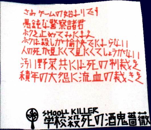 酒鬼薔薇聖斗,事件에 대한 이미지 검색결과