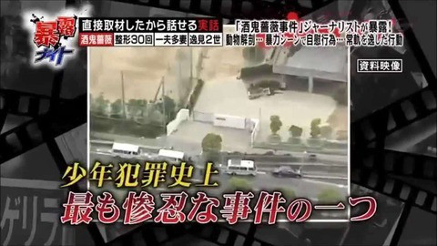 酒鬼薔薇聖斗,事件에 대한 이미지 검색결과