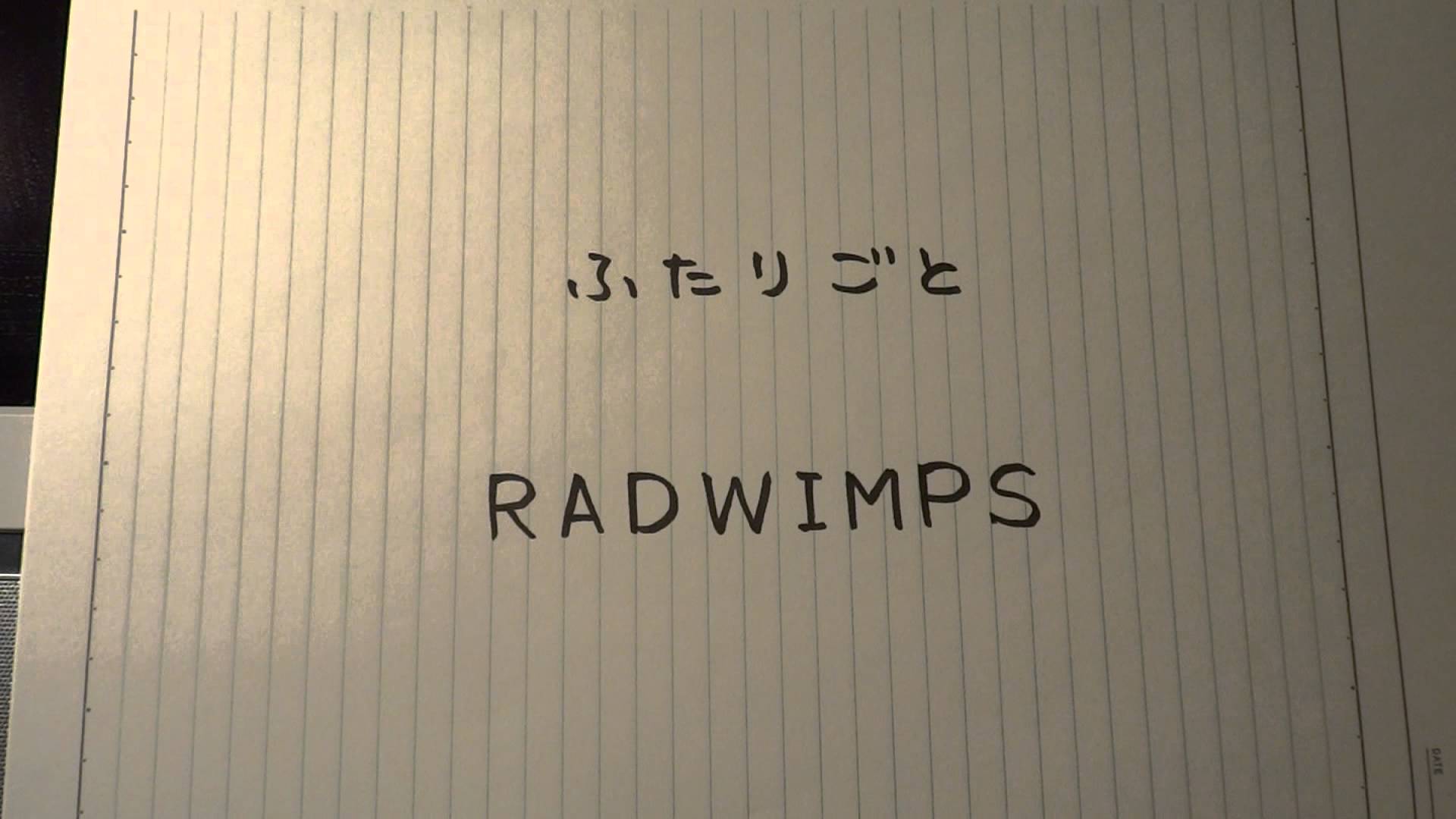 ラッドウィンプス　ふたりごと에 대한 이미지 검색결과