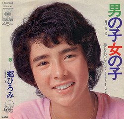 Image result for 郷ひろみ 男の子女の子