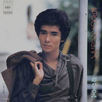 Image result for 郷ひろみ 若い頃