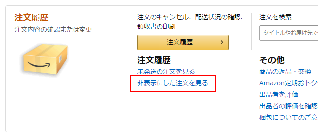 注文履歴　amazon　非表示にした注文を見る에 대한 이미지 검색결과