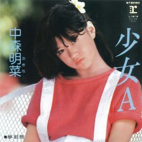 Image result for 中森明菜「少女A」
