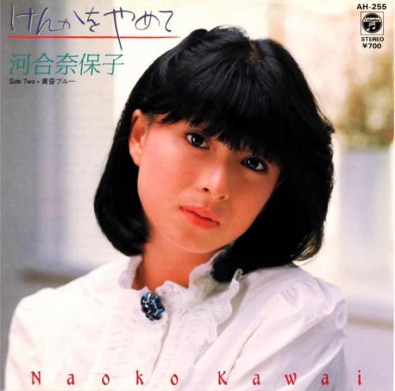 河合奈保子 けんかをやめて에 대한 이미지 검색결과