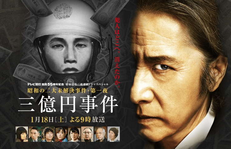 Image result for 三億円事件