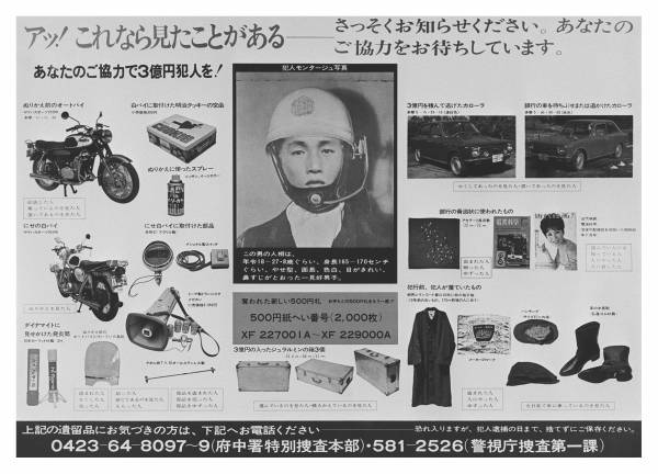 Image result for 三億円事件