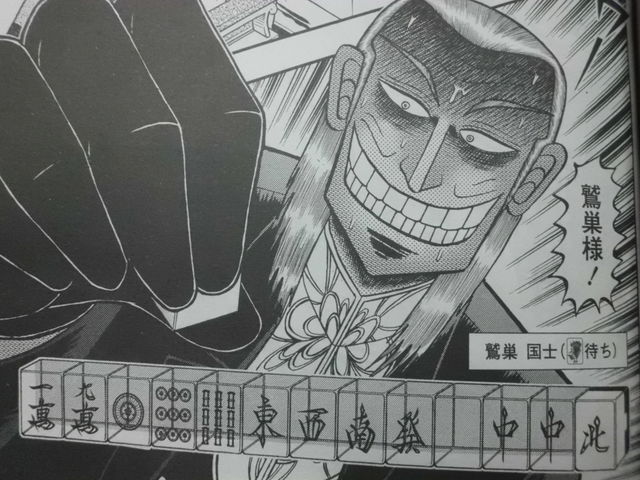 Image result for 鷲巣麻雀 自摸 マンガ