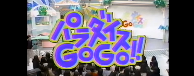 パラダイスGoGo!!에 대한 이미지 검색결과