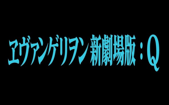Image result for エヴァンゲリオン Q