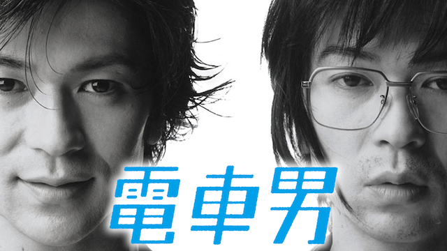 電車男에 대한 이미지 검색결과